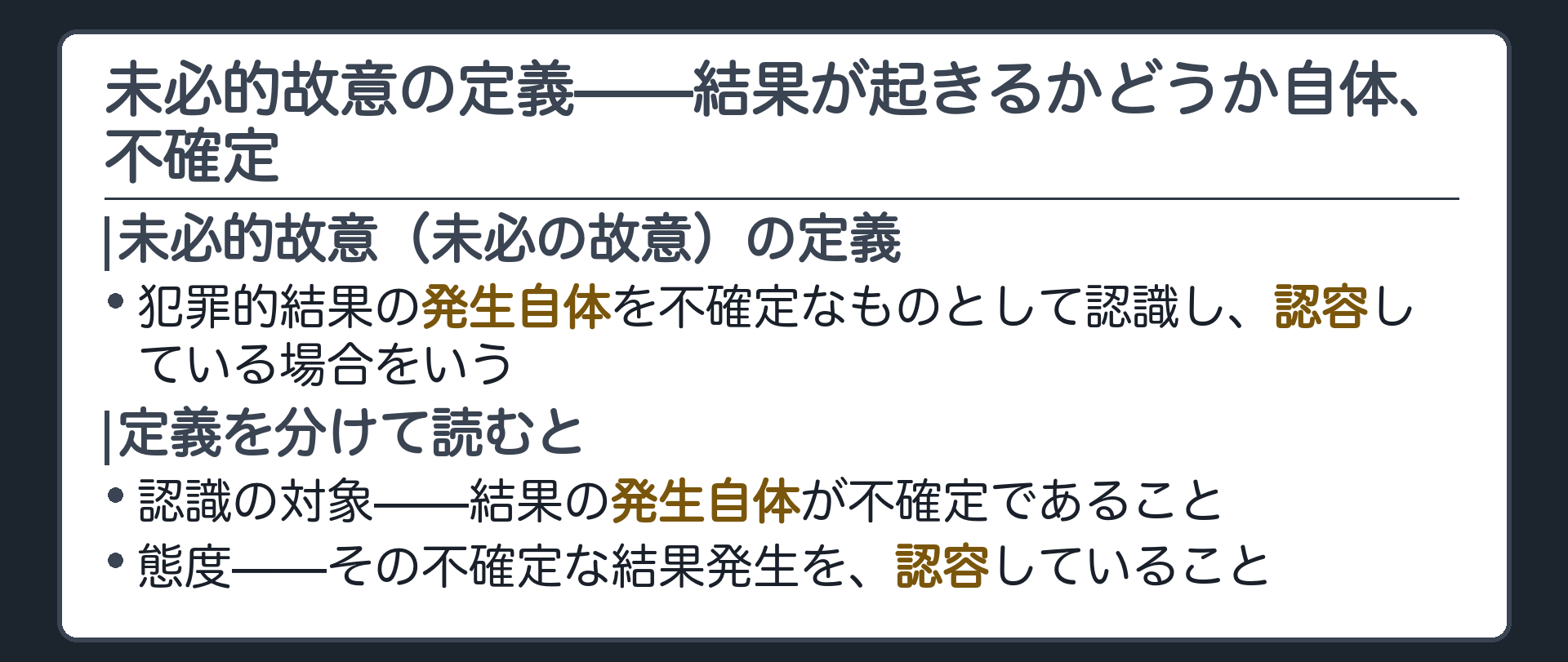 未必的故意の定義——結果が起きるかどうか自体、不確定