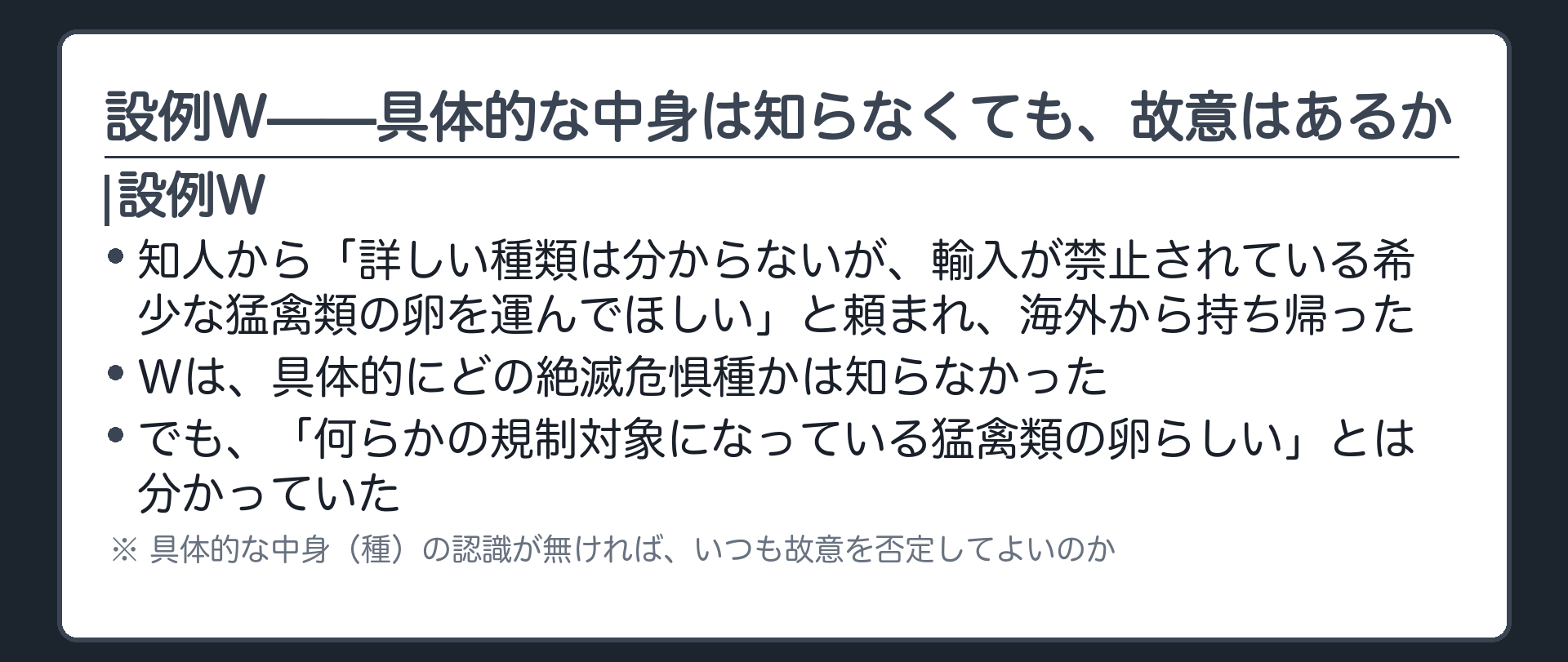 設例W——具体的な中身は知らなくても、故意はあるか