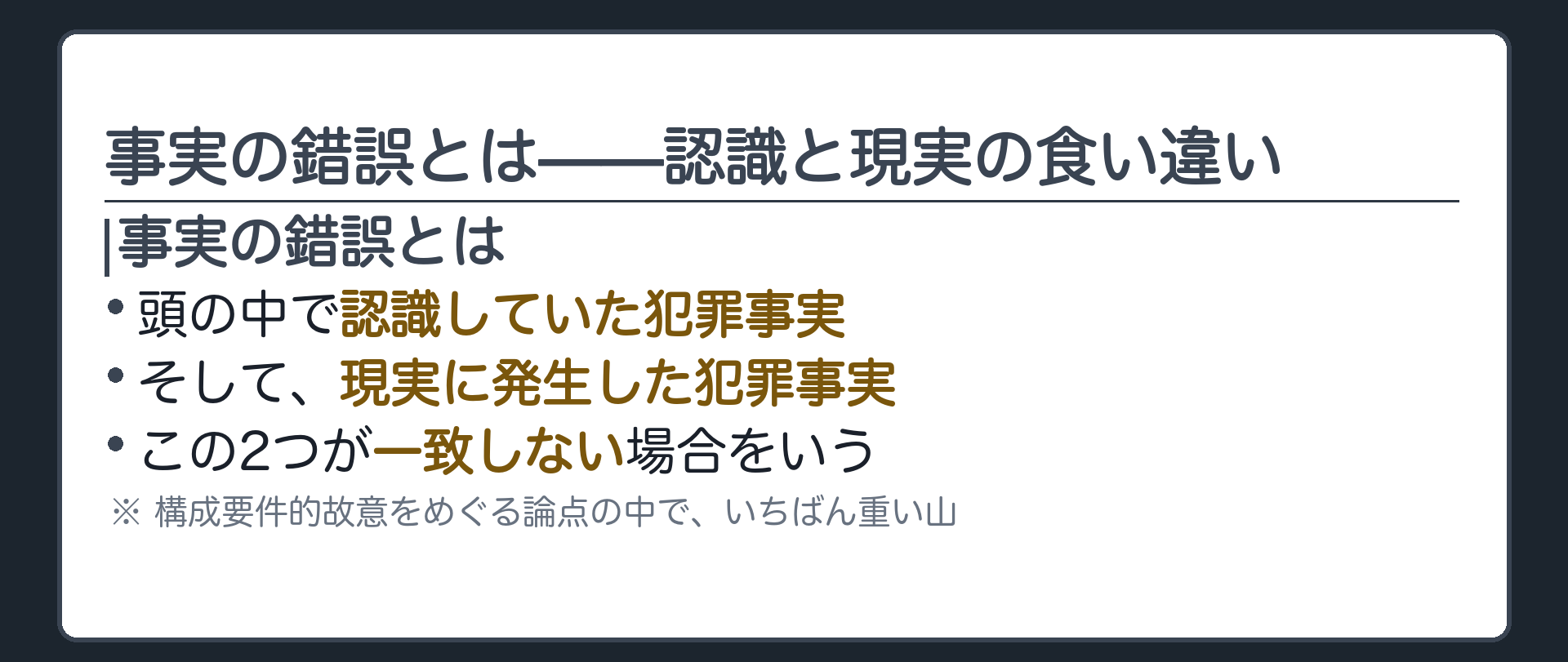 事実の錯誤とは——認識と現実の食い違い