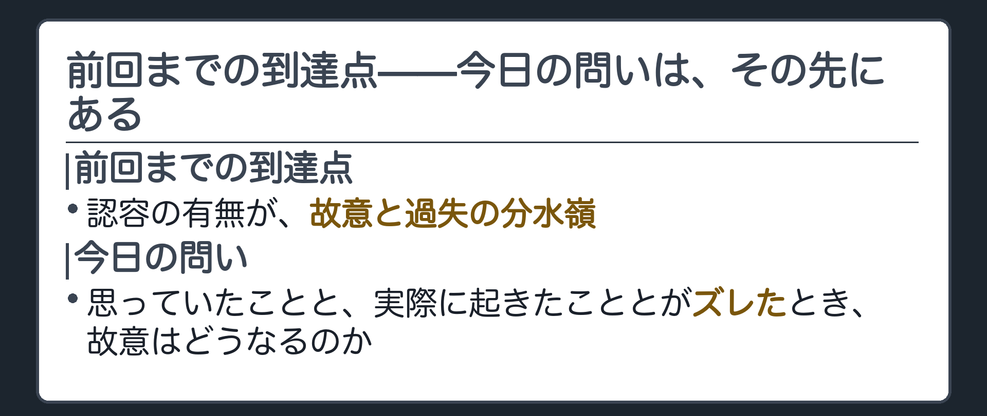 前回までの到達点——今日の問いは、その先にある