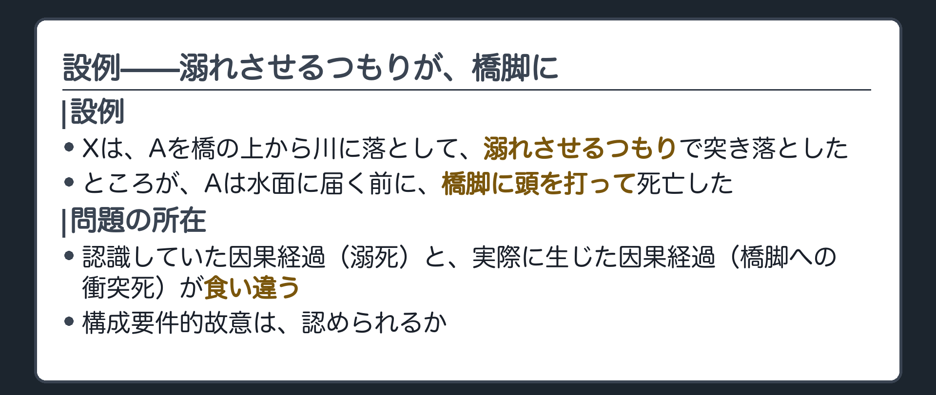 設例——溺れさせるつもりが、橋脚に