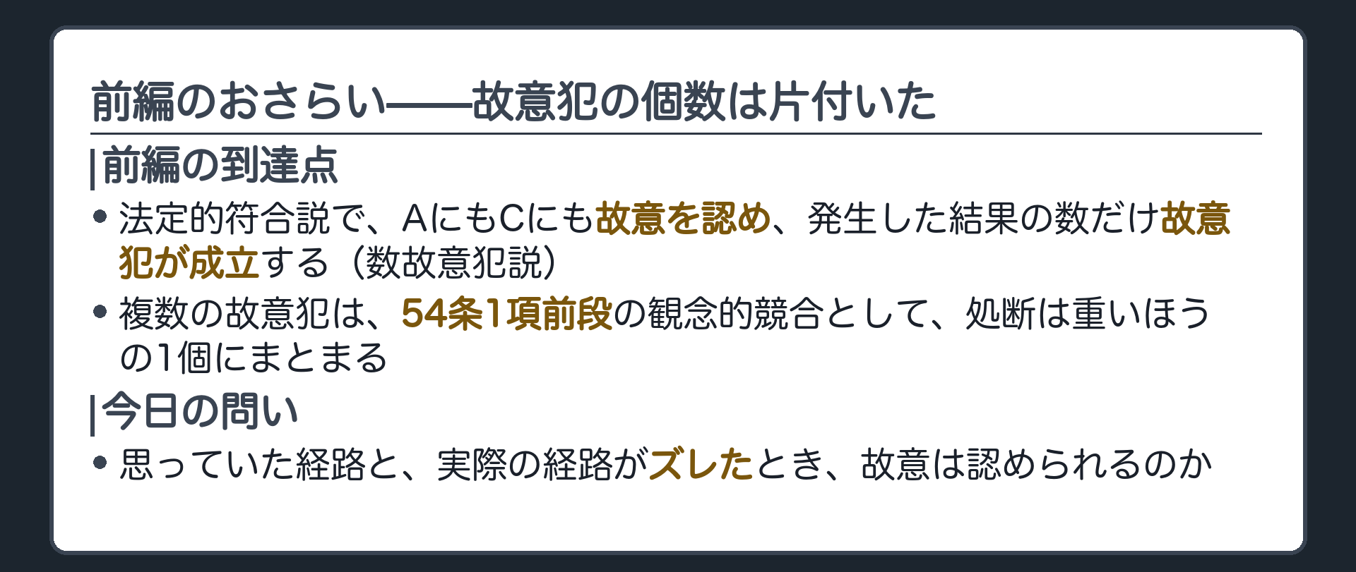 前編のおさらい——故意犯の個数は片付いた