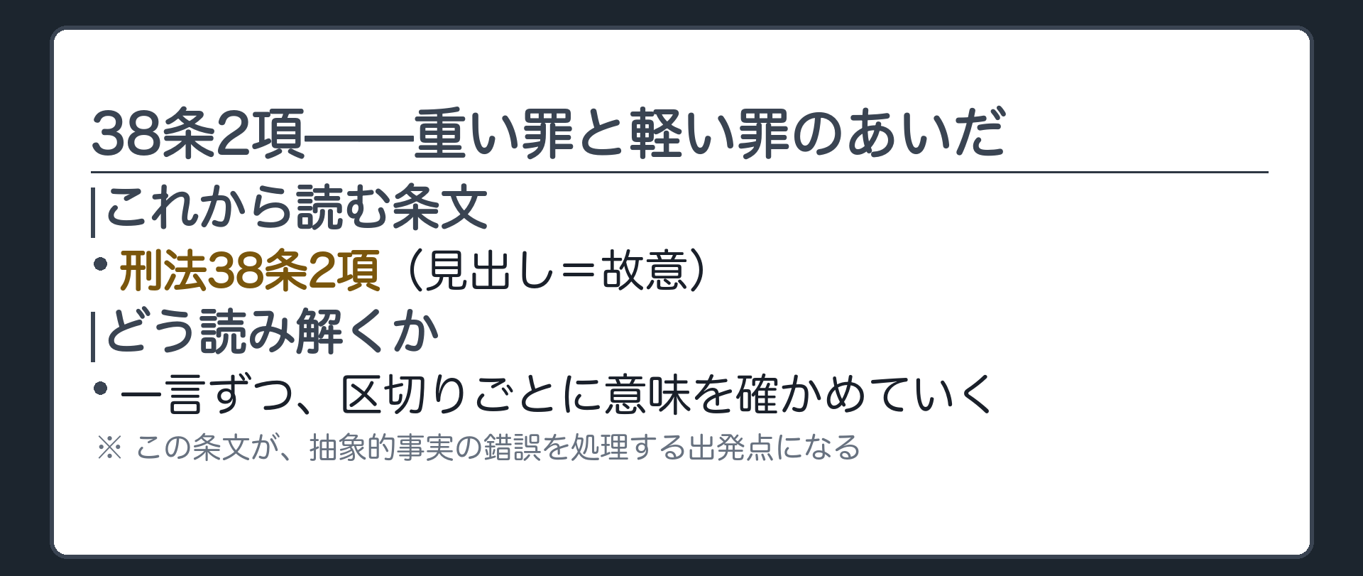 38条2項——重い罪と軽い罪のあいだ