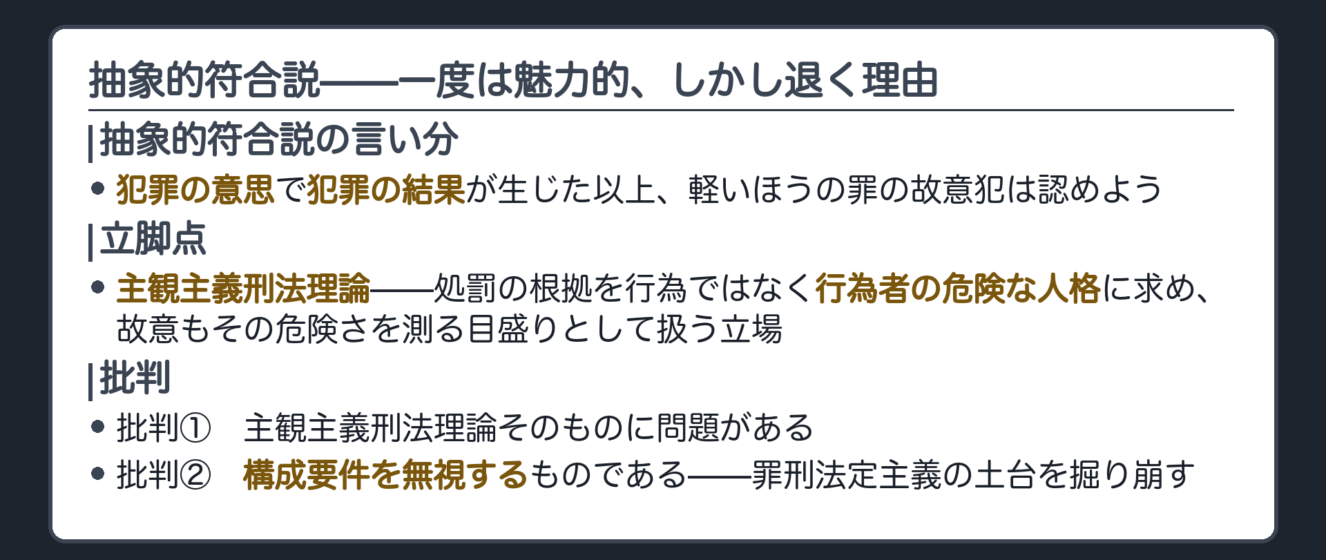 抽象的符合説——一度は魅力的、しかし退く理由