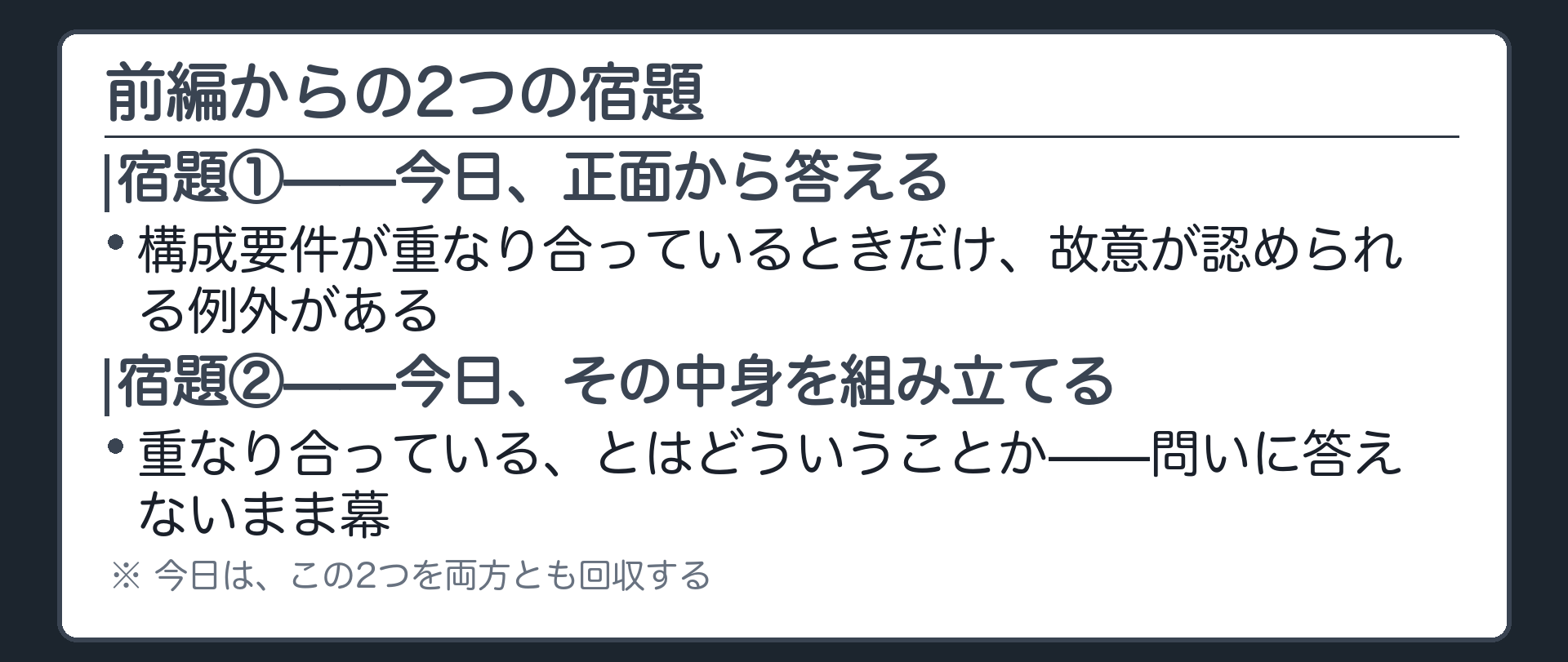 前編からの2つの宿題