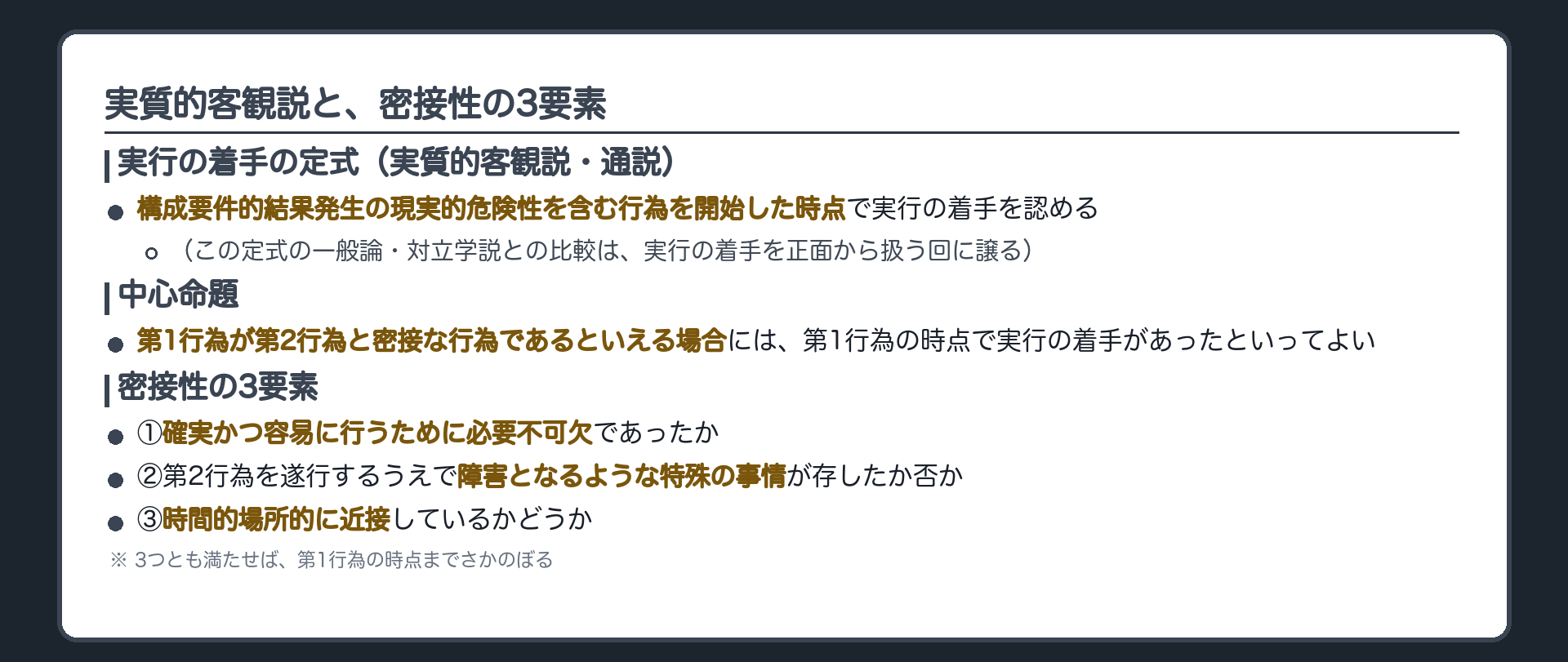 実質的客観説と、密接性の3要素