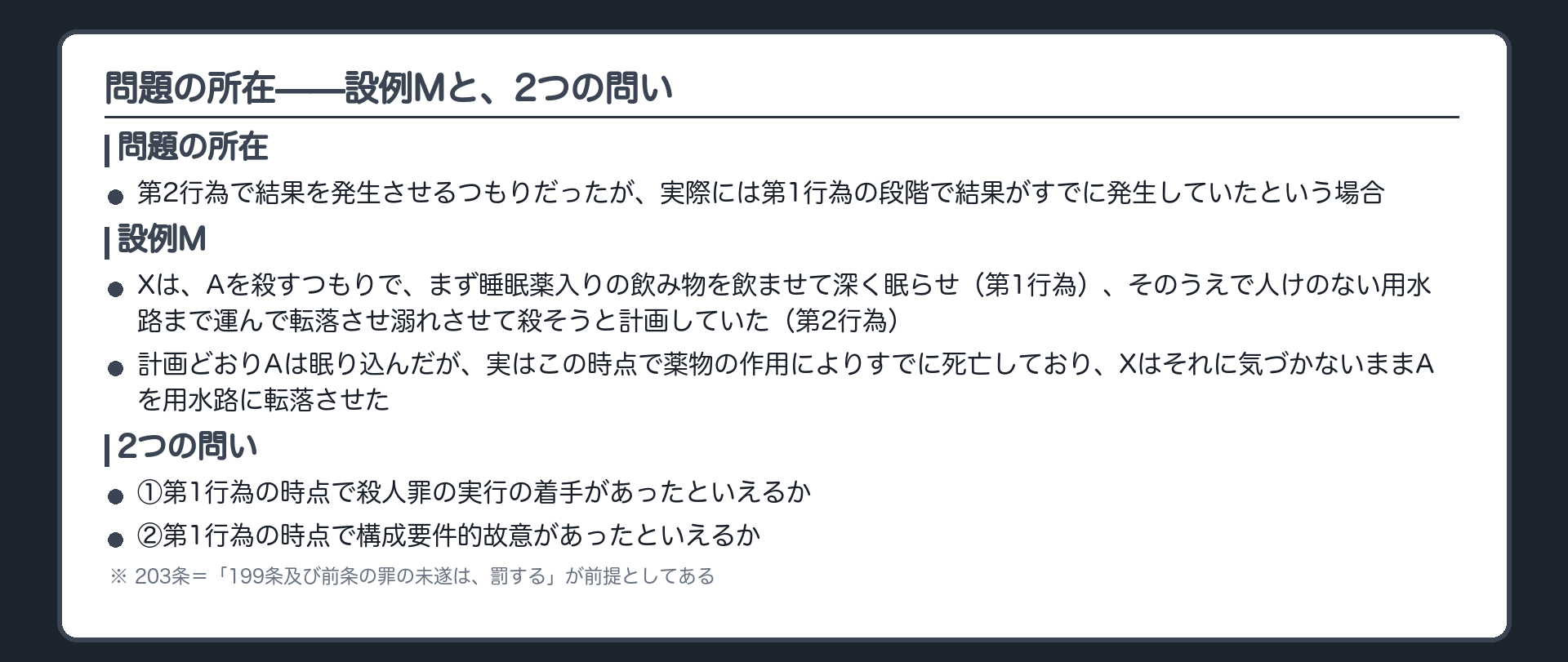 問題の所在——設例Mと、2つの問い