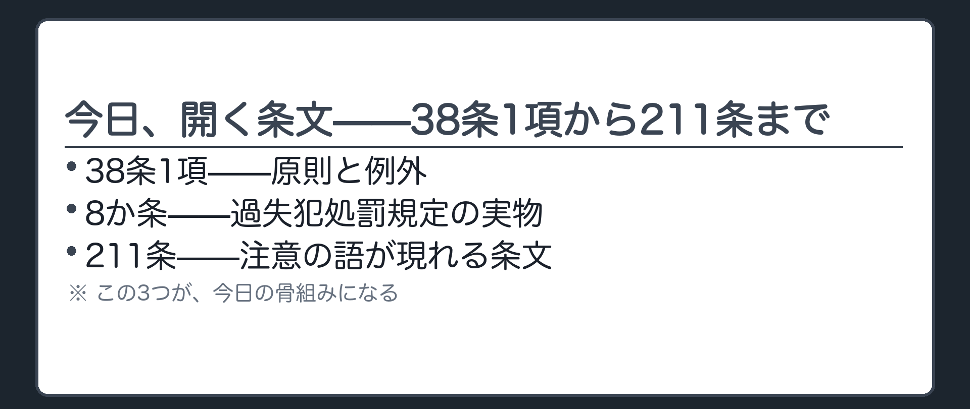 今日、開く条文——38条1項から211条まで