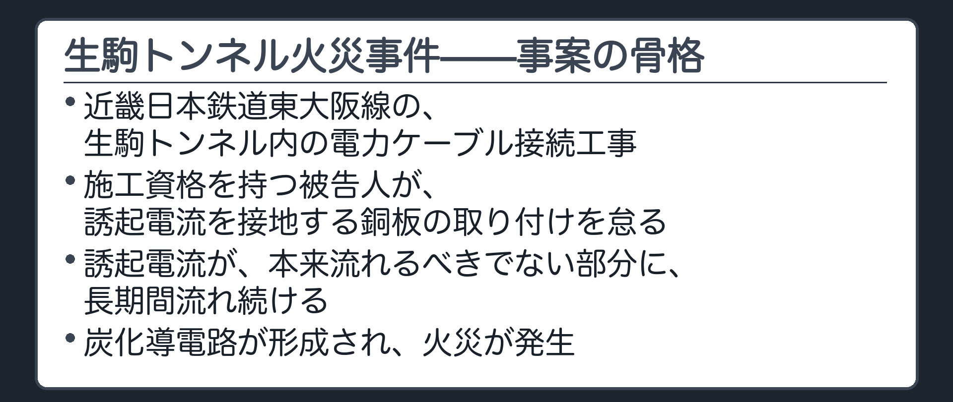 生駒トンネル火災事件——事案の骨格