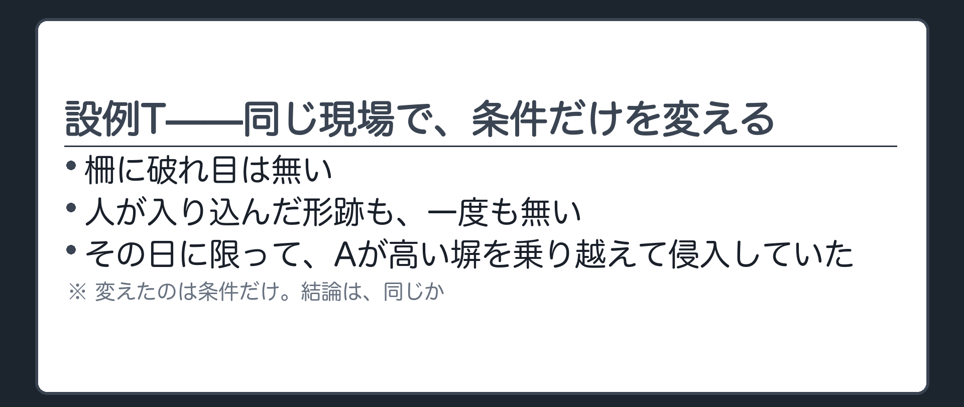 設例T——同じ現場で、条件だけを変える