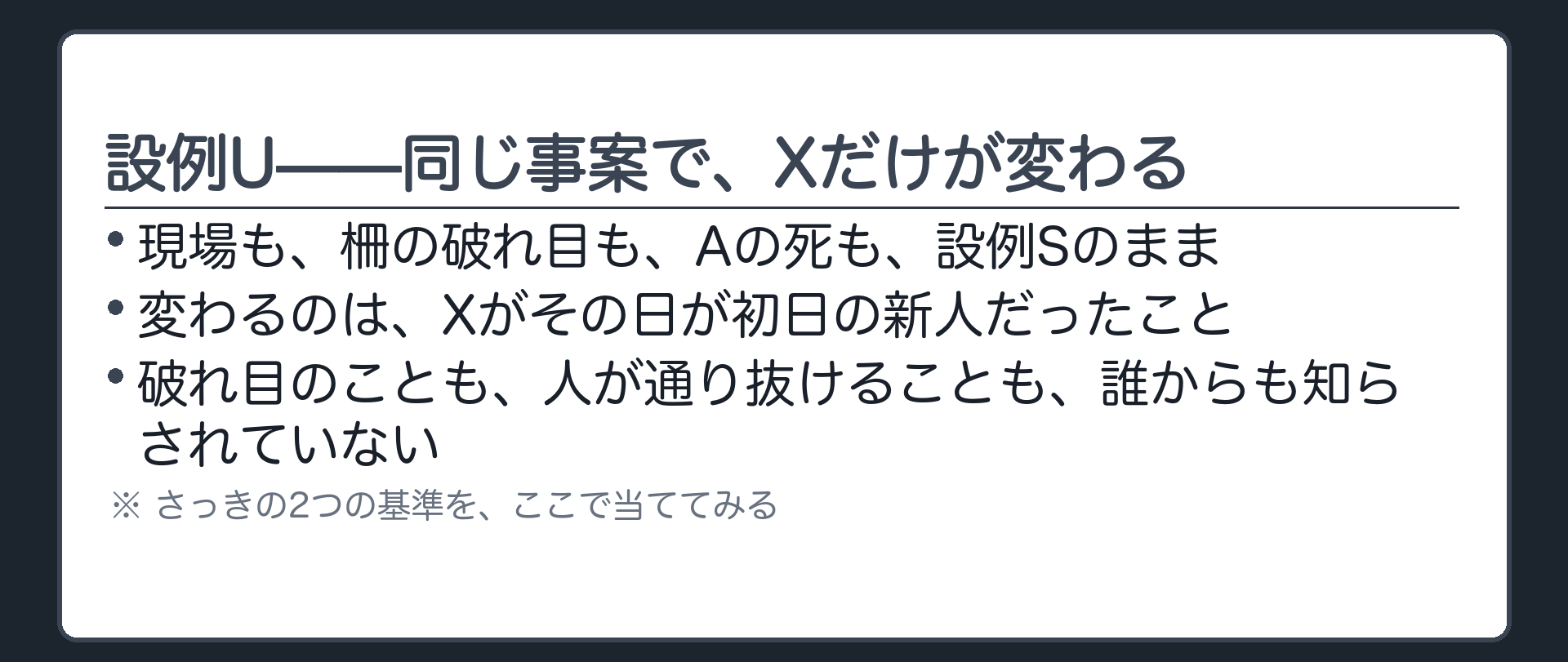 設例U——同じ事案で、Xだけが変わる