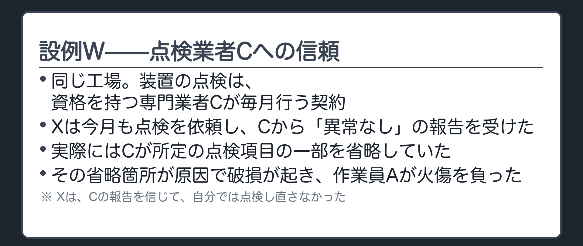 設例W——点検業者Cへの信頼