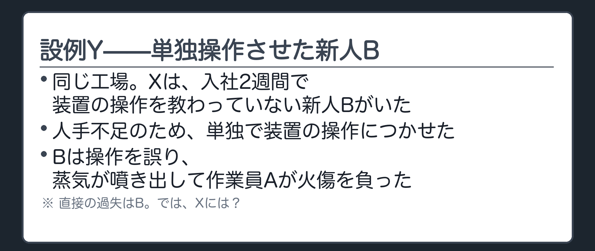 設例Y——単独操作させた新人B
