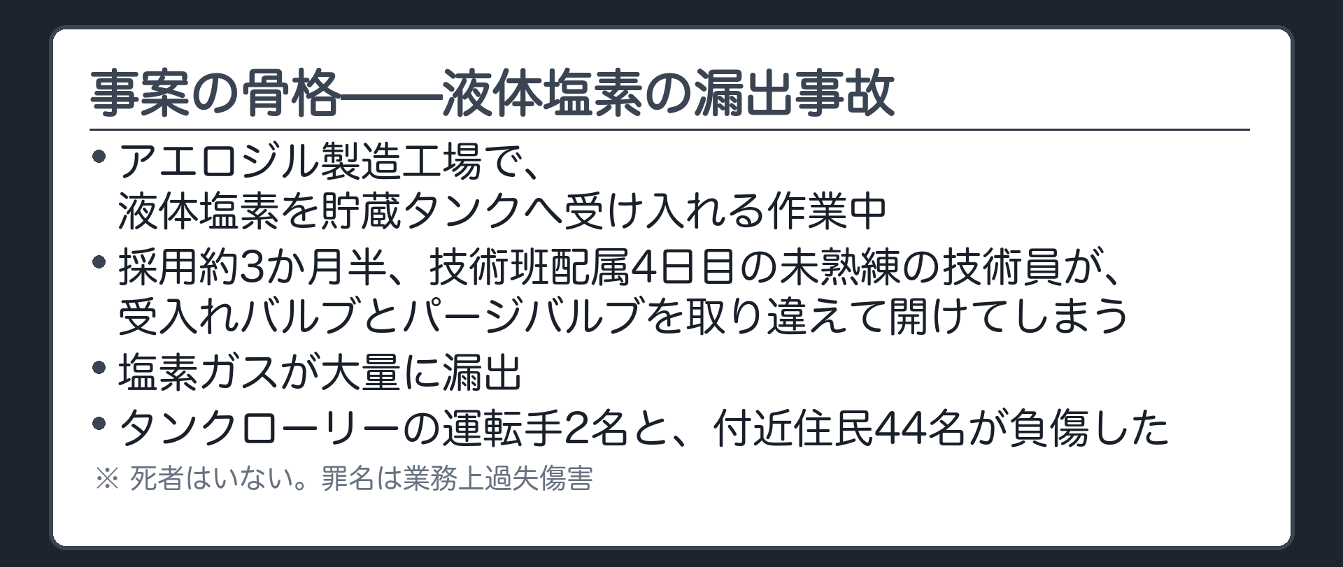 事案の骨格——液体塩素の漏出事故