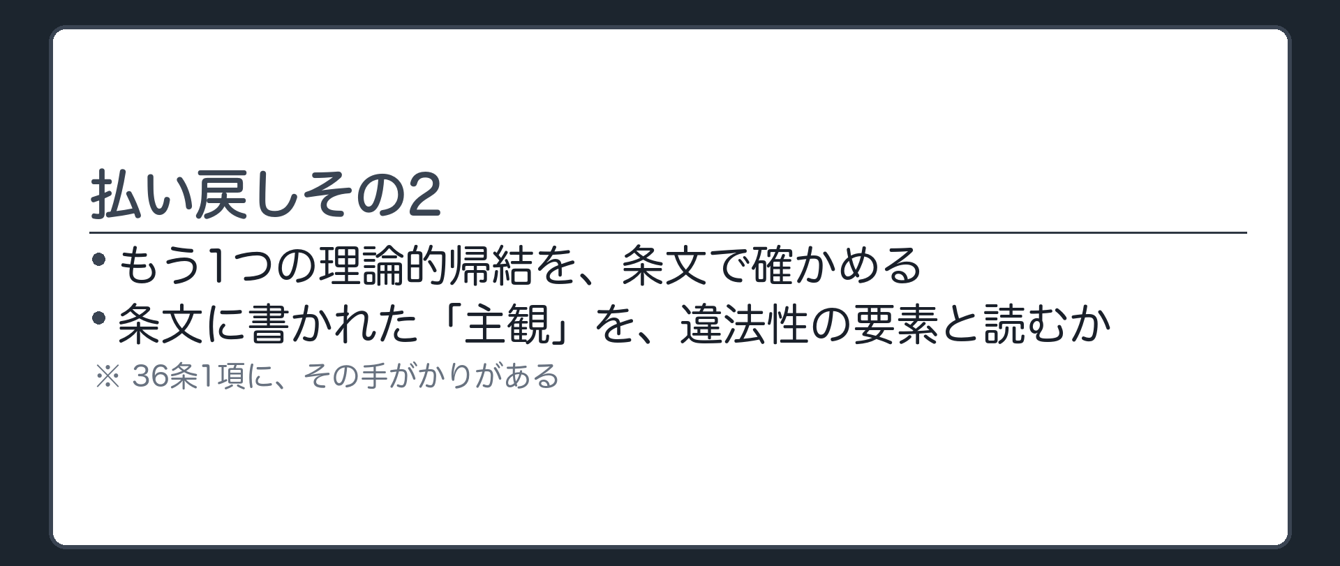 払い戻しその2——もう1つの帰結