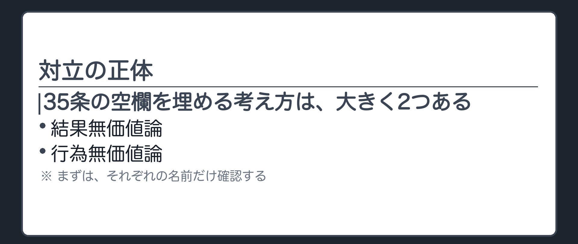 対立の正体——空欄を埋める2つの考え方