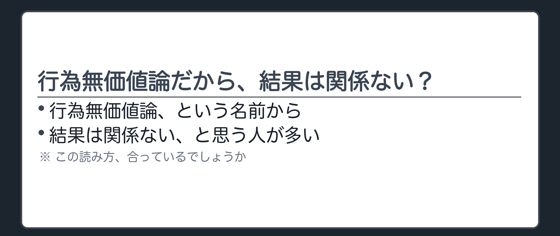 行為無価値論だから、結果は関係ない？