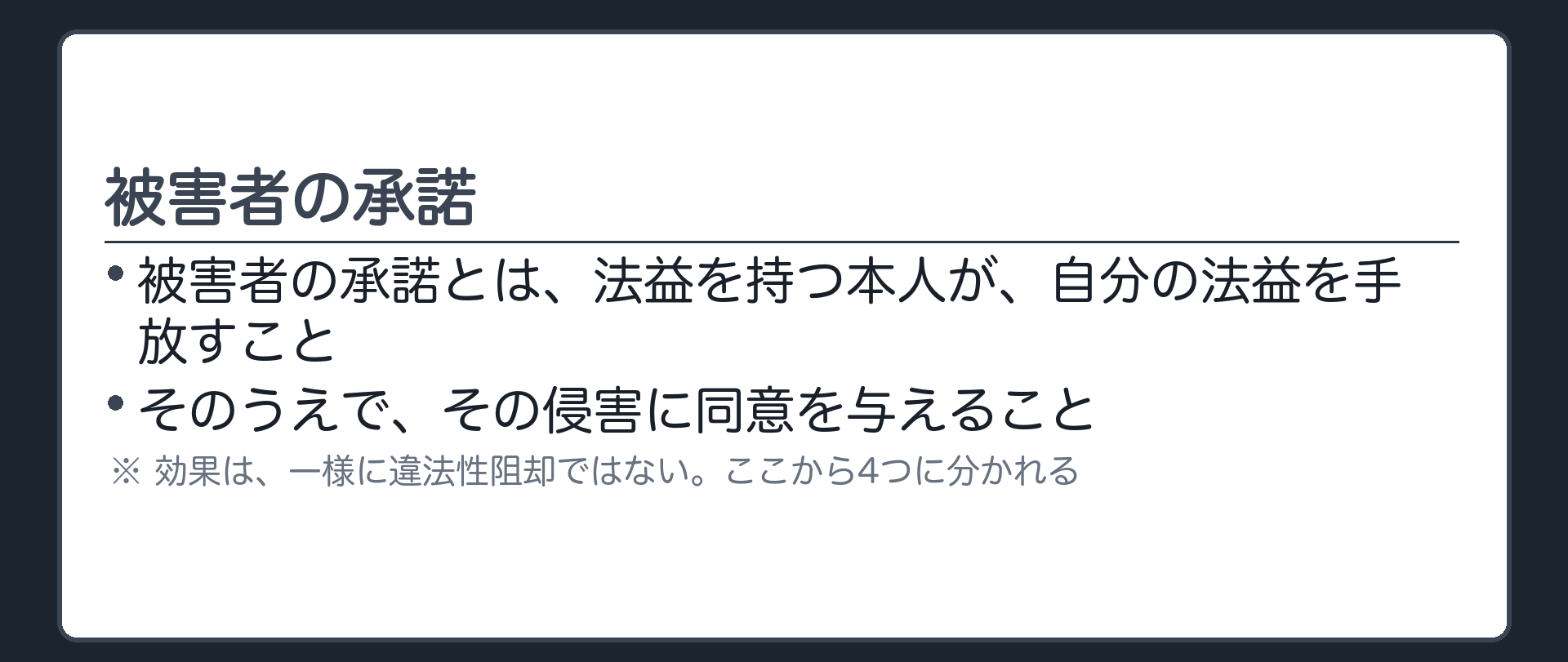 被害者の承諾——定義と、その先