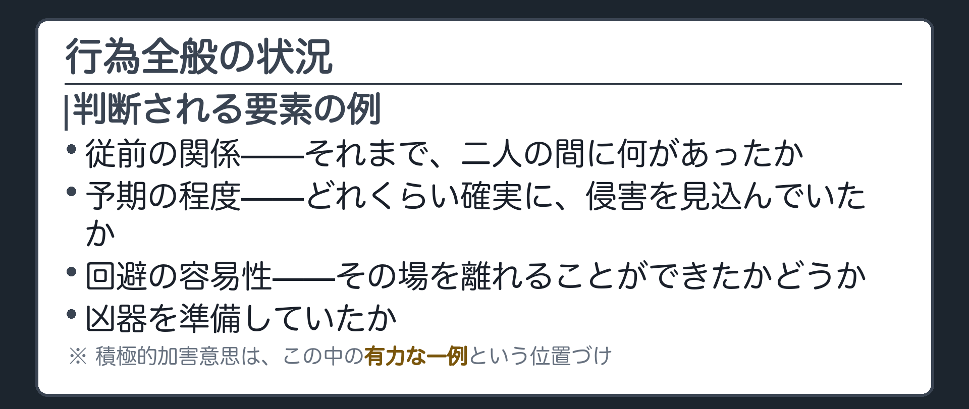 行為全般の状況