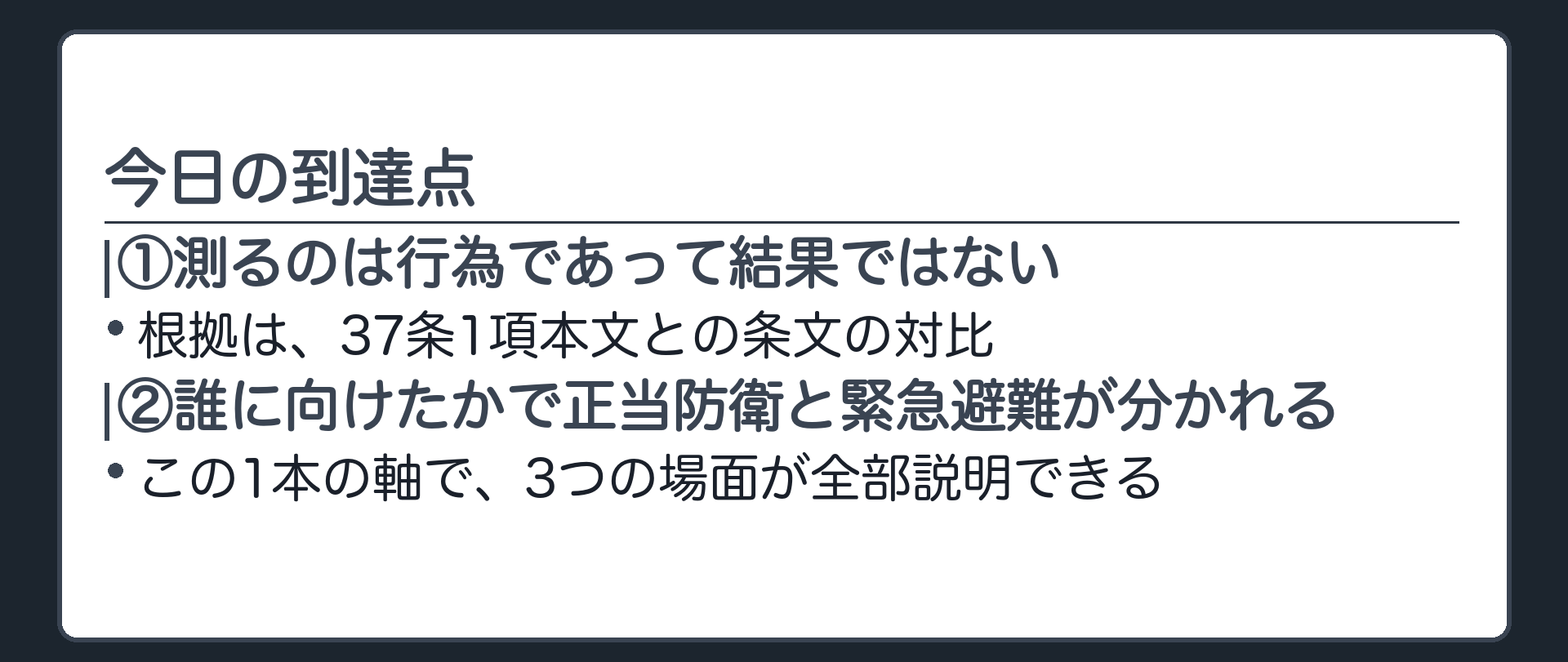 今日の到達点