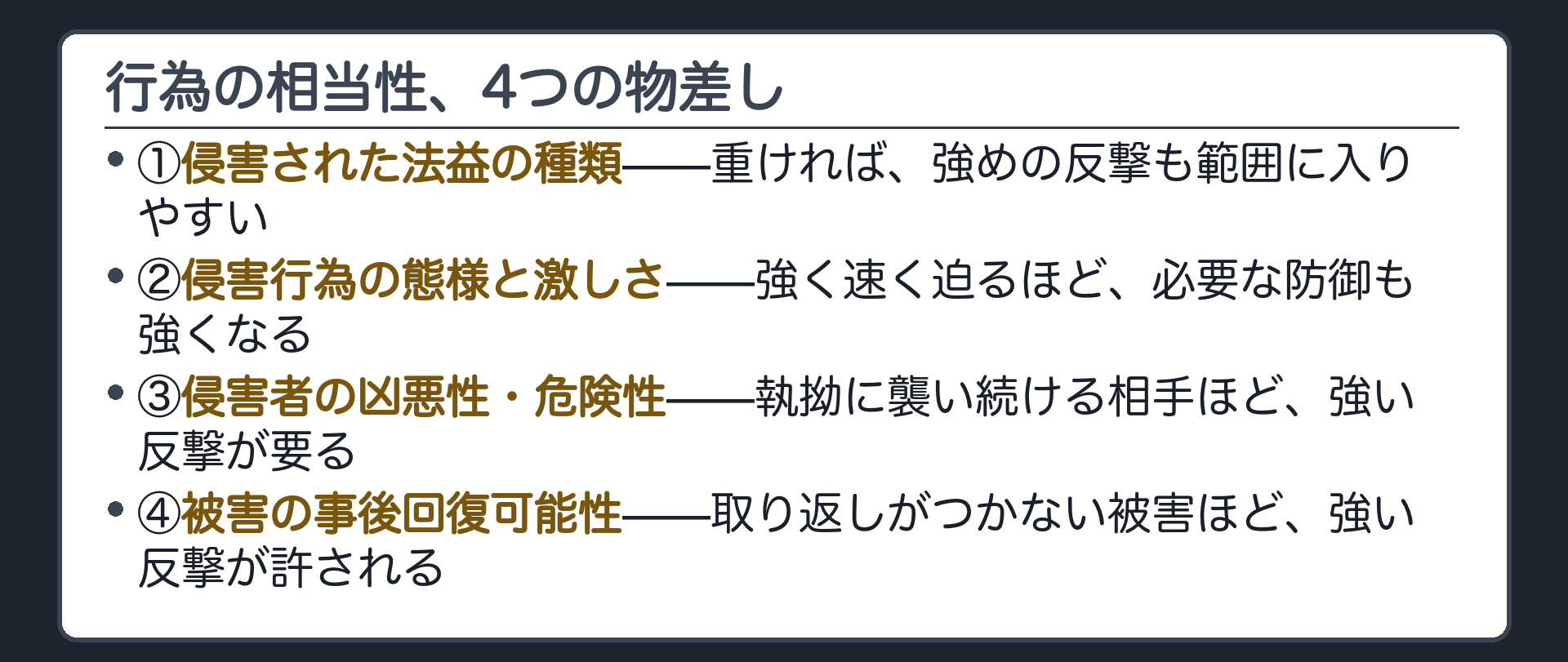 行為の相当性、4つの物差し