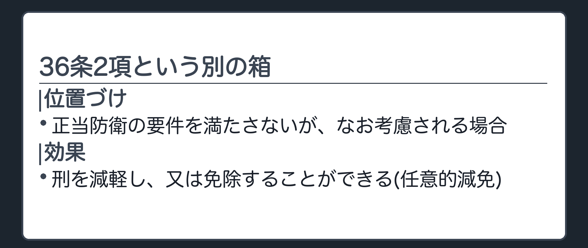 36条2項という別の箱