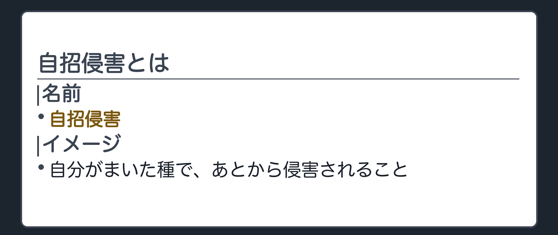 自招侵害とは