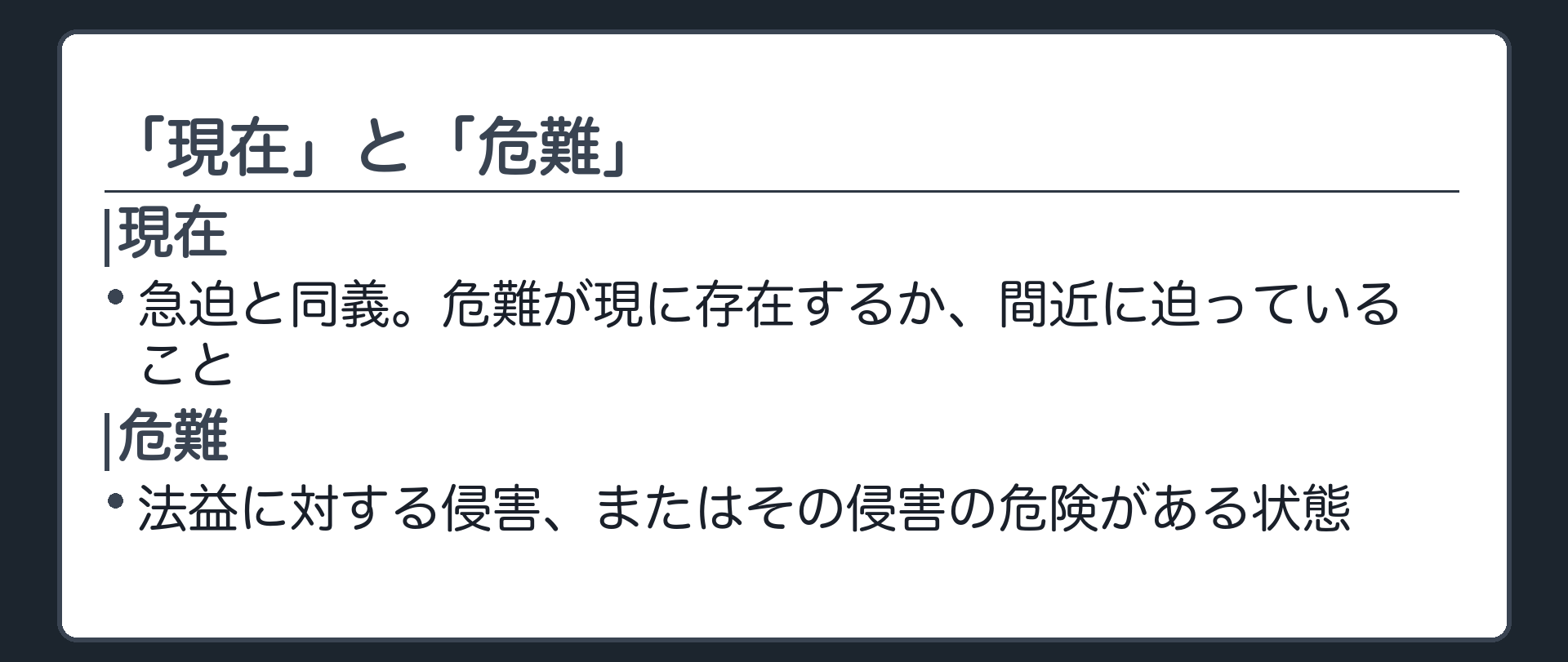 「現在」と「危難」