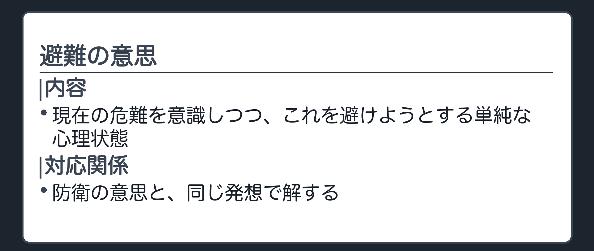 避難の意思