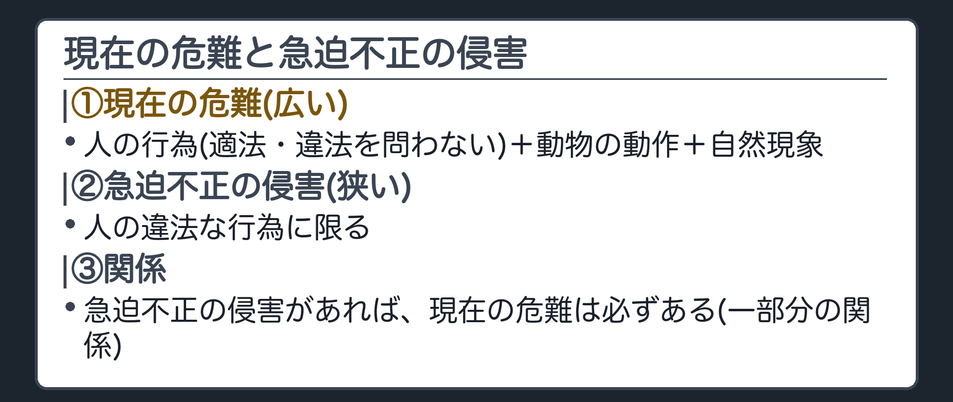 現在の危難と急迫不正の侵害