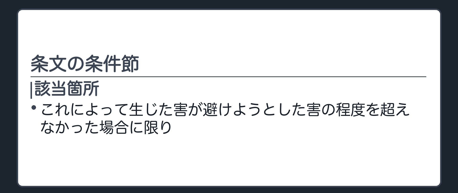条文の条件節