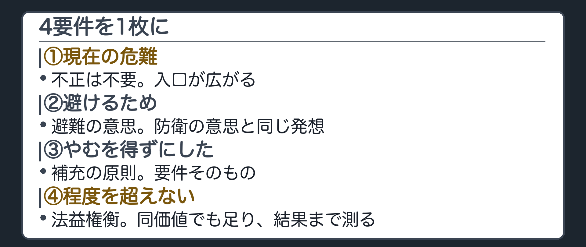 4要件を1枚に