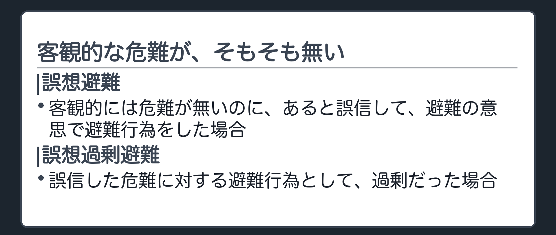 客観的な危難が、そもそも無い