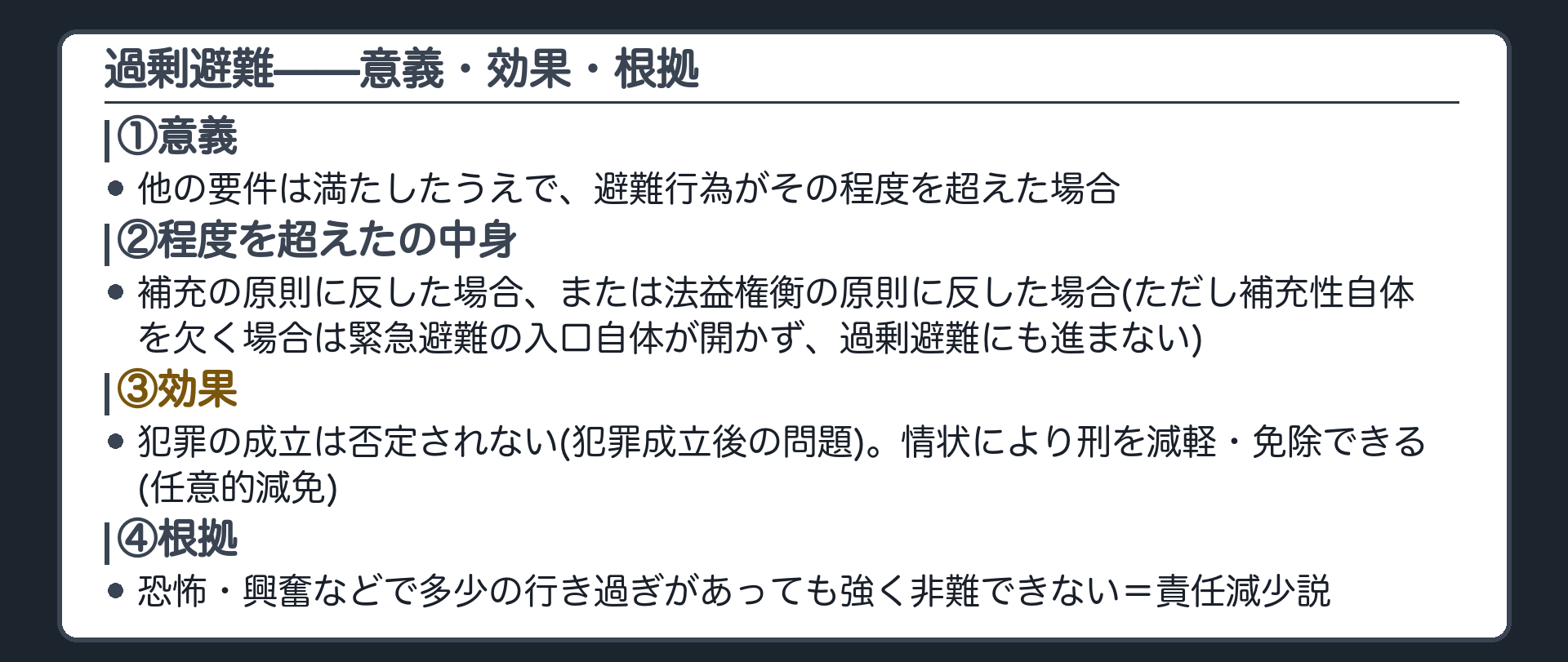 過剰避難——意義・効果・根拠