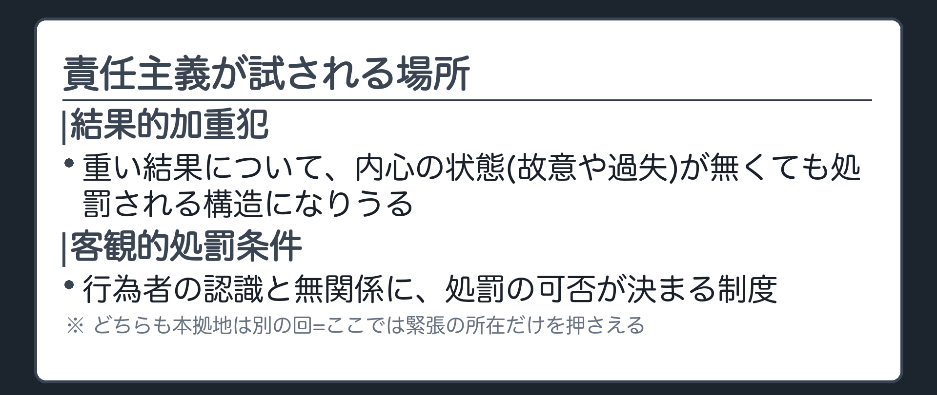 責任主義が試される場所