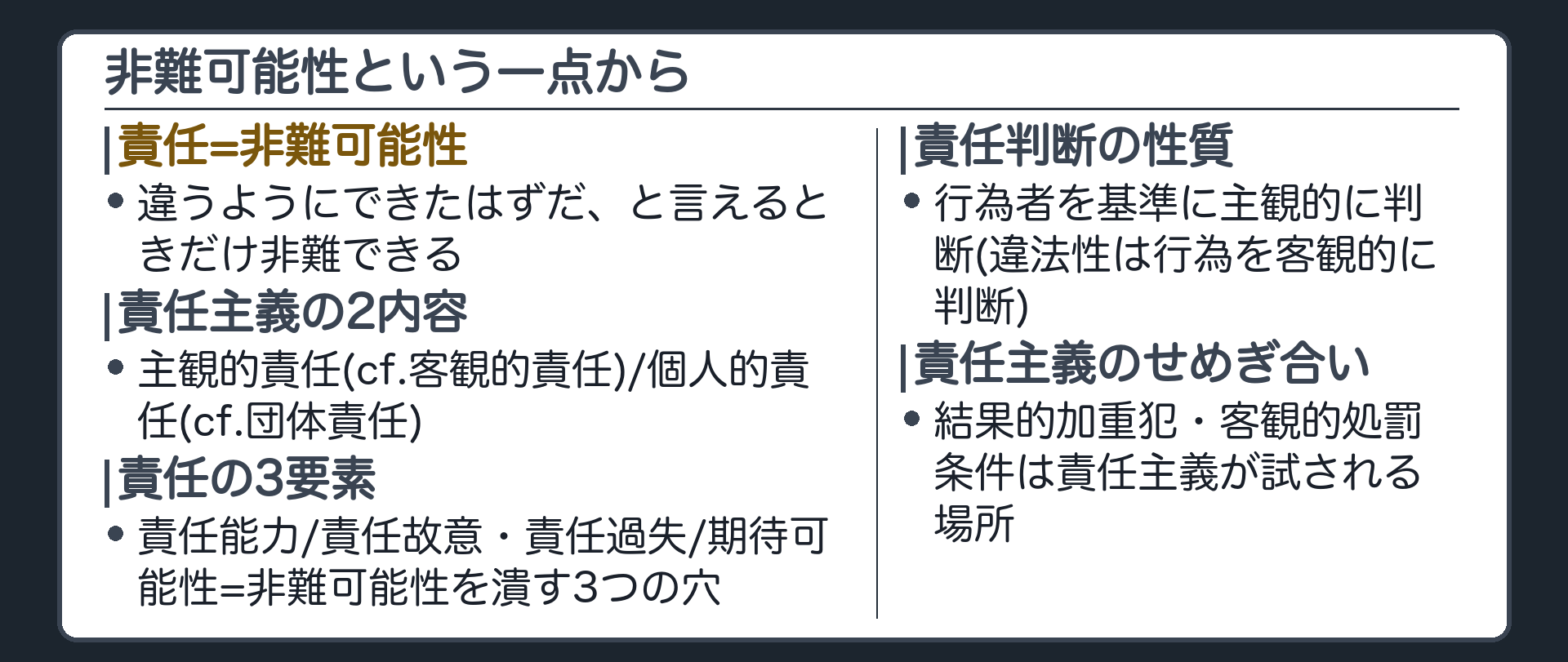 非難可能性という一点から
