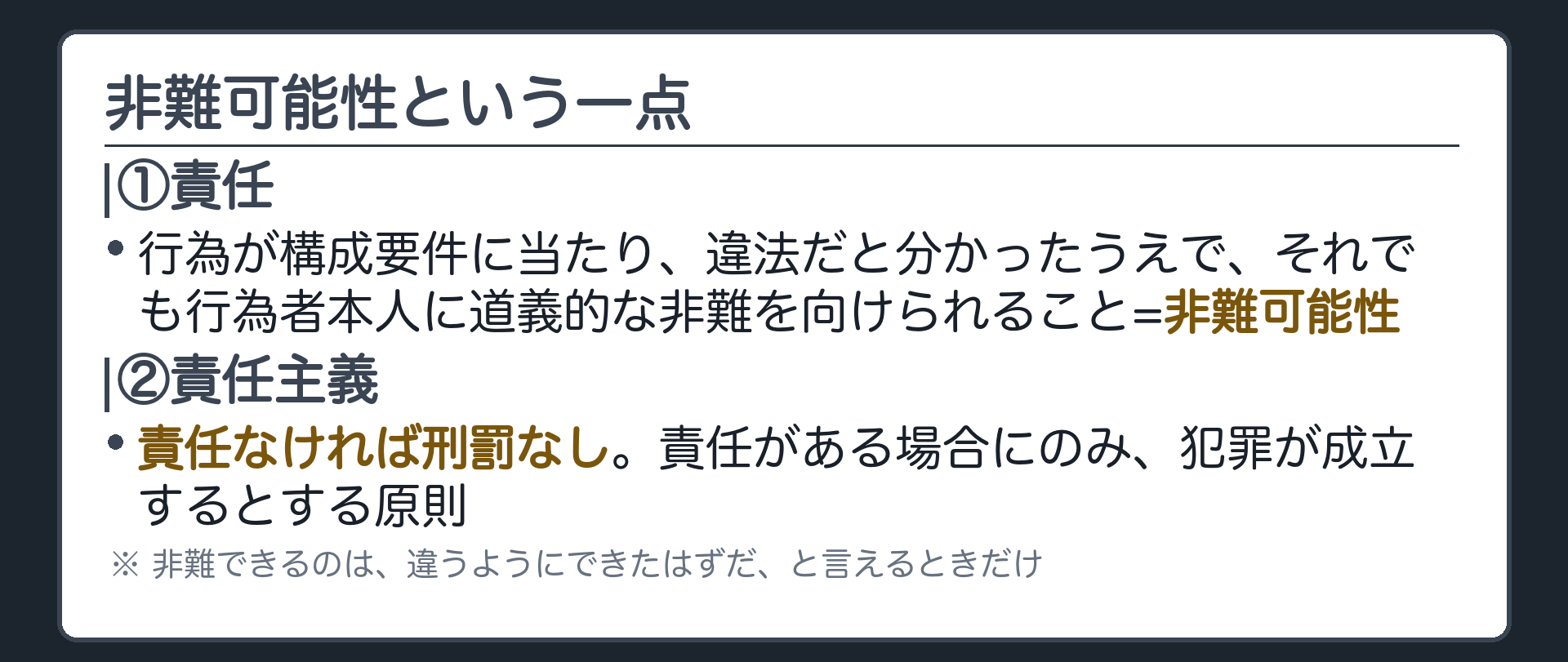 非難可能性という一点