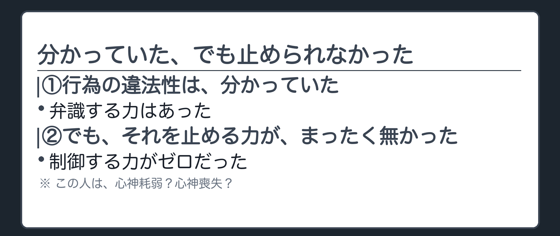 分かっていた、でも止められなかった