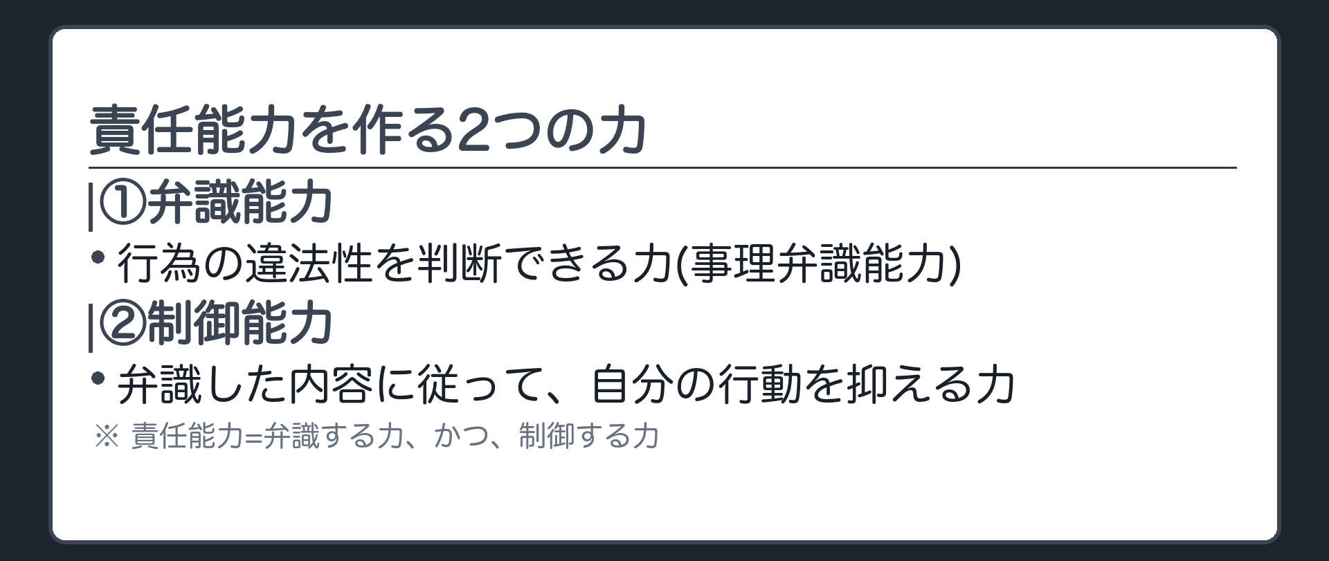 責任能力を作る2つの力