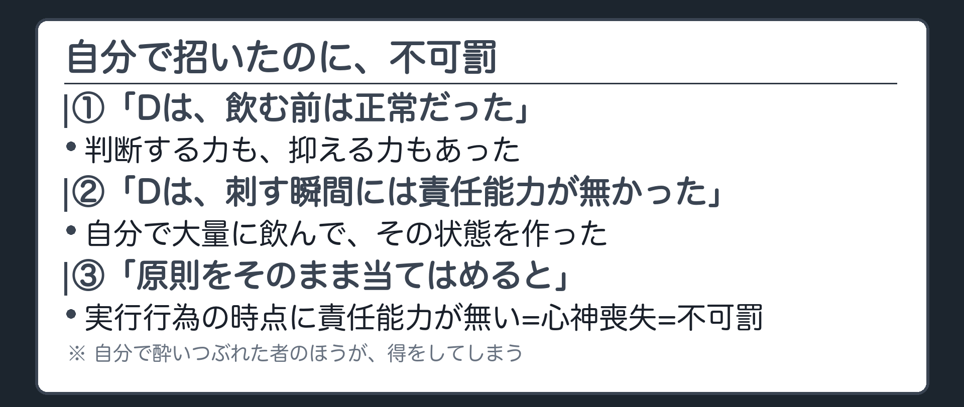 自分で招いたのに、不可罰