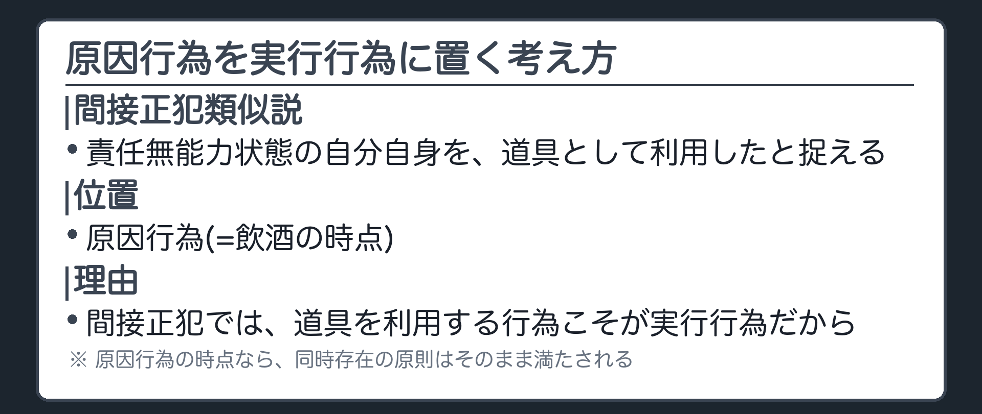 原因行為を実行行為に置く考え方