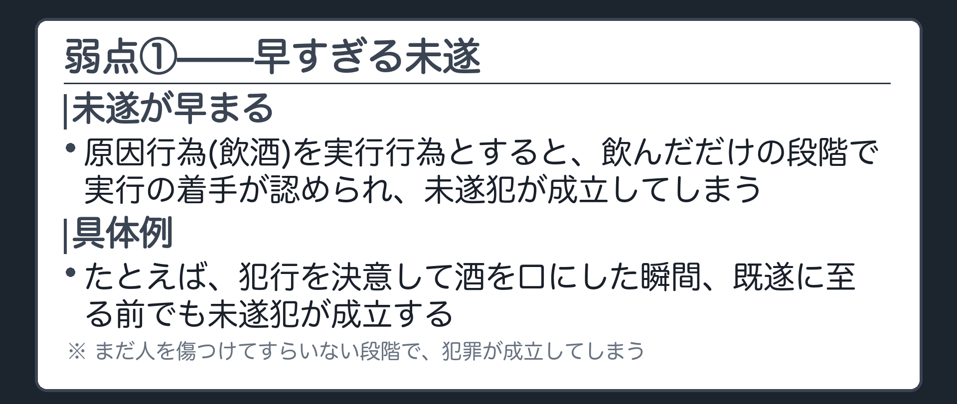 弱点①——早すぎる未遂