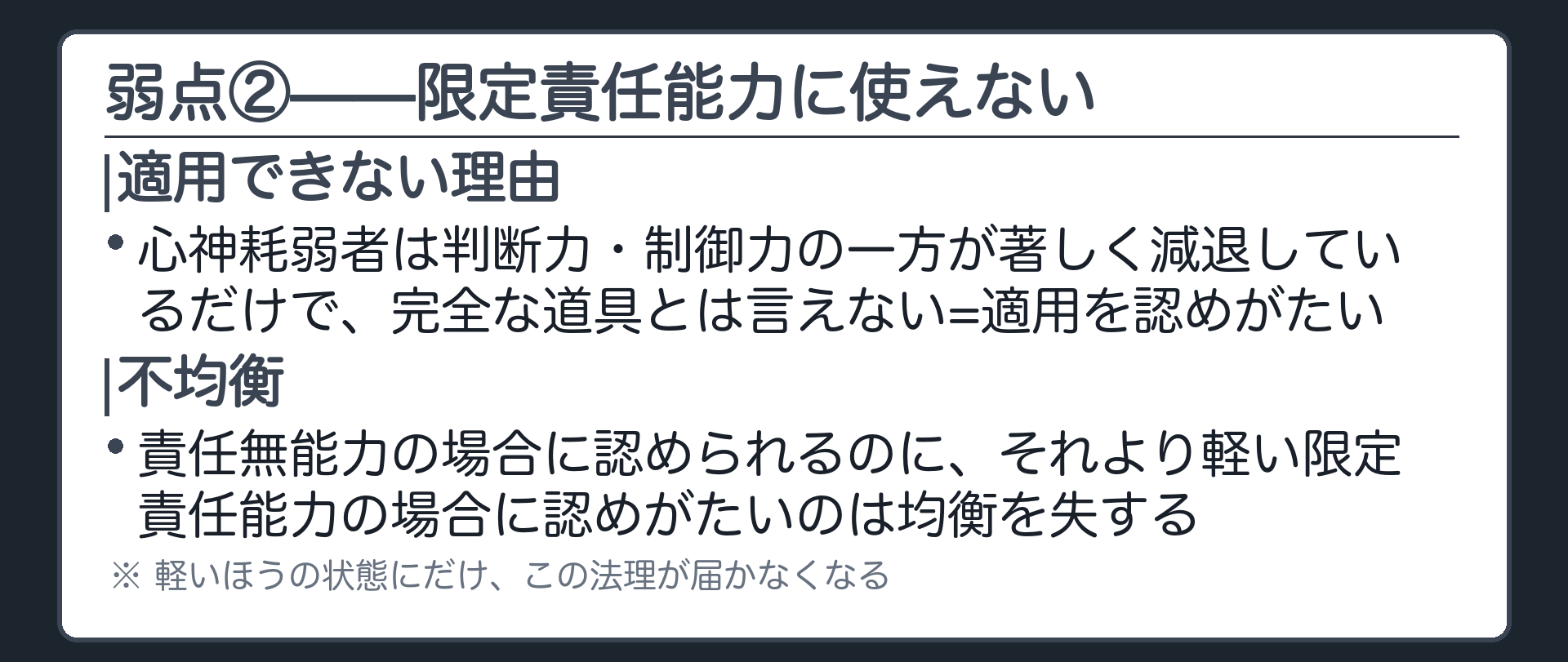 弱点②——限定責任能力に使えない