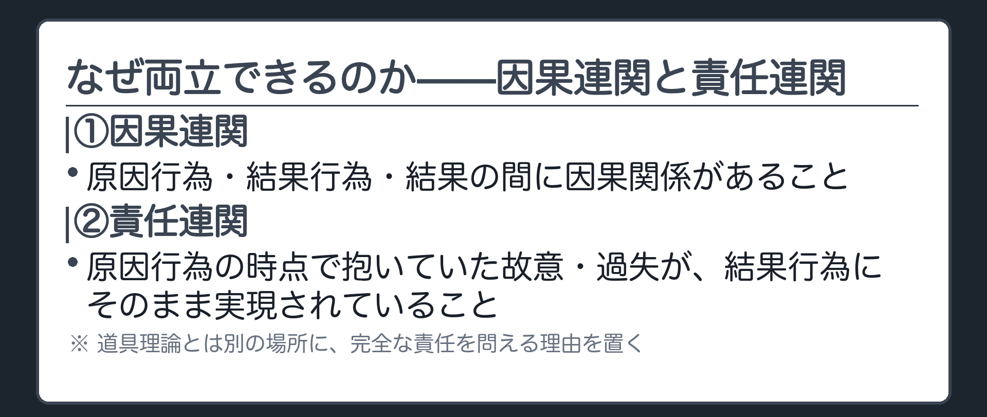 なぜ両立できるのか——因果連関と責任連関