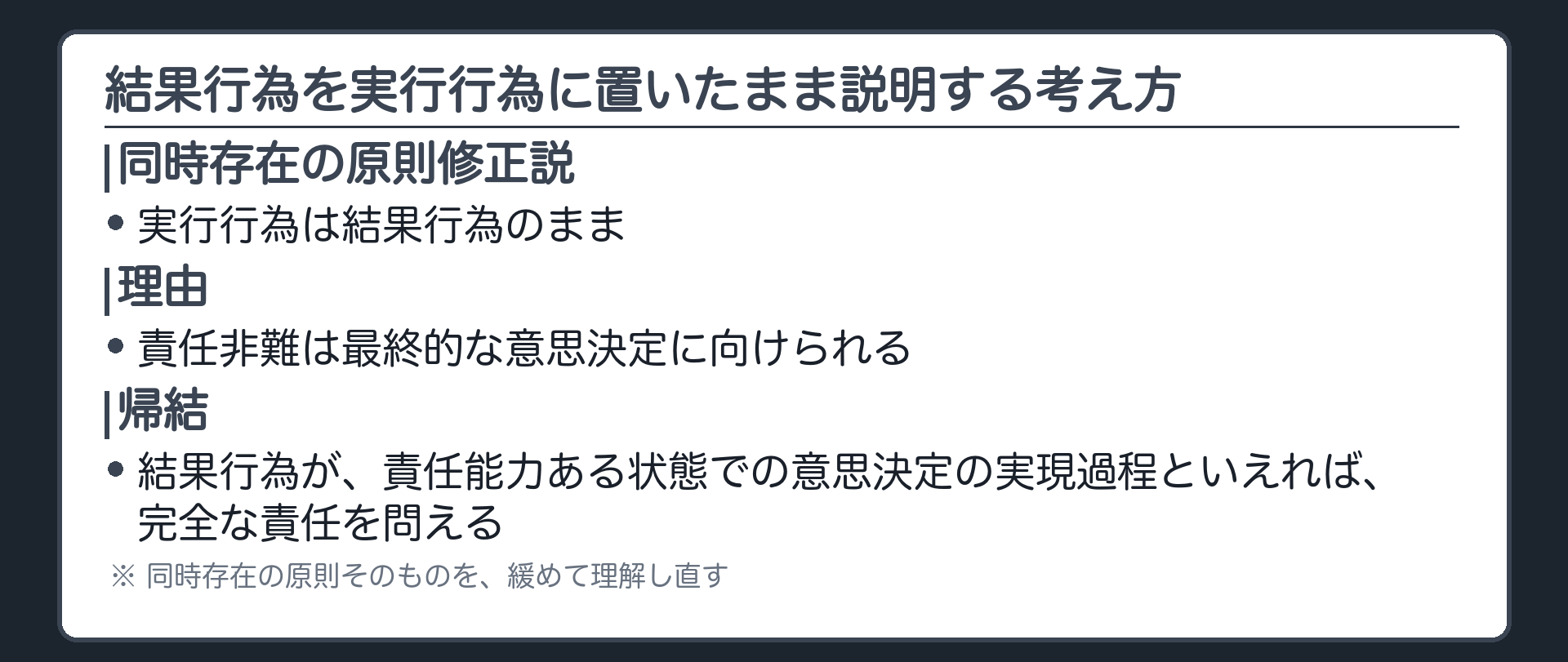 結果行為を実行行為に置いたまま説明する考え方