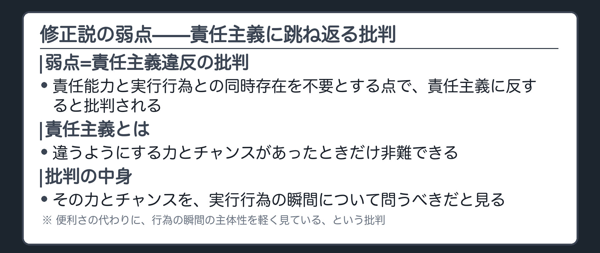 修正説の弱点——責任主義に跳ね返る批判