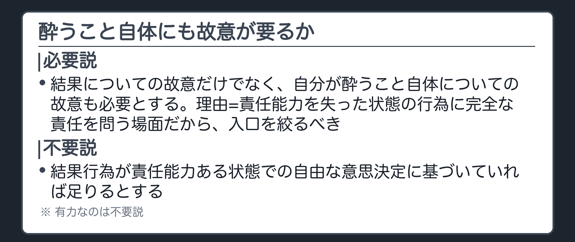 酔うこと自体にも故意が要るか