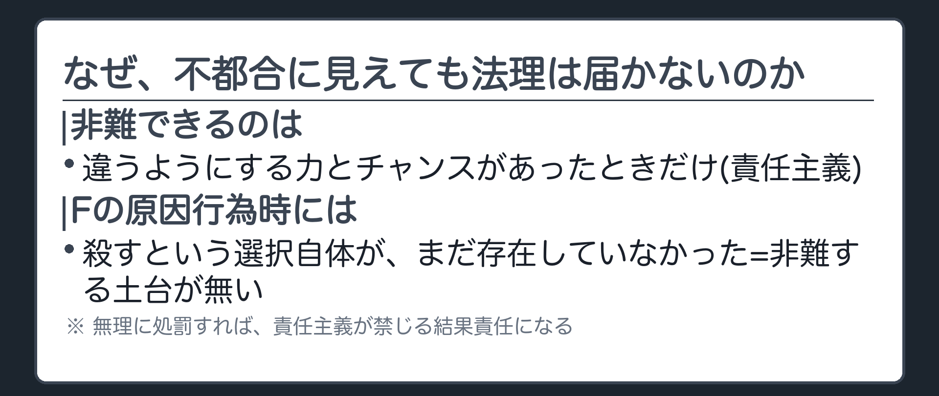 なぜ、不都合に見えても法理は届かないのか