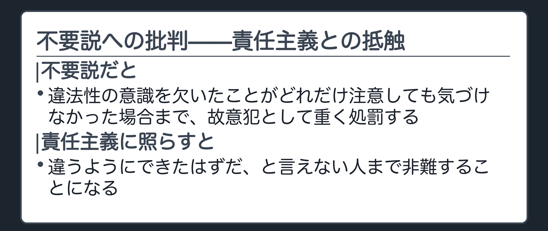 不要説への批判——責任主義との抵触