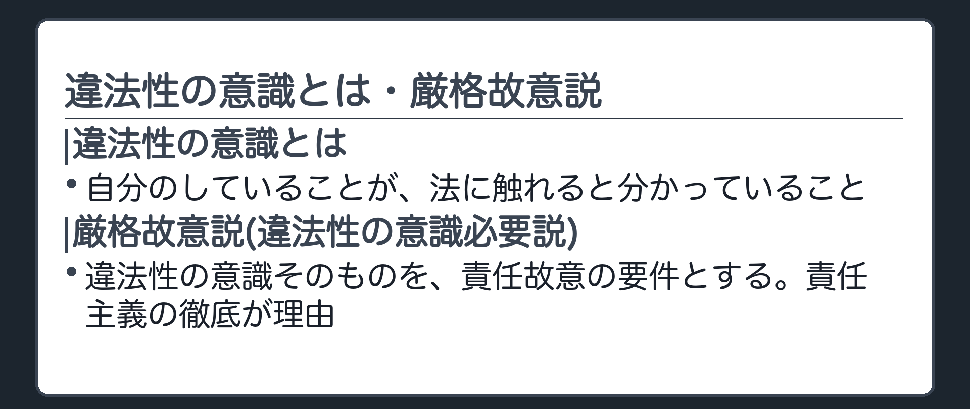 違法性の意識とは・厳格故意説